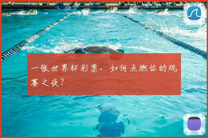一张世界杯彩票，如何点燃你的观赛之夜？