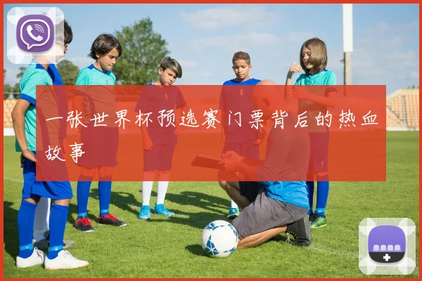 一张世界杯预选赛门票背后的热血故事