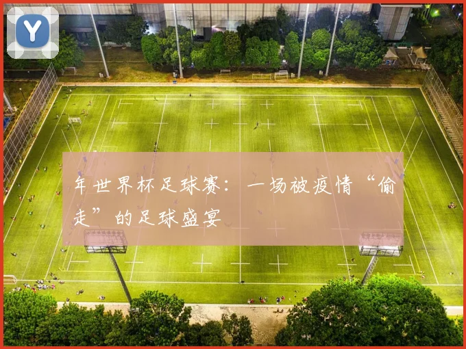 年世界杯足球赛：一场被疫情“偷走”的足球盛宴