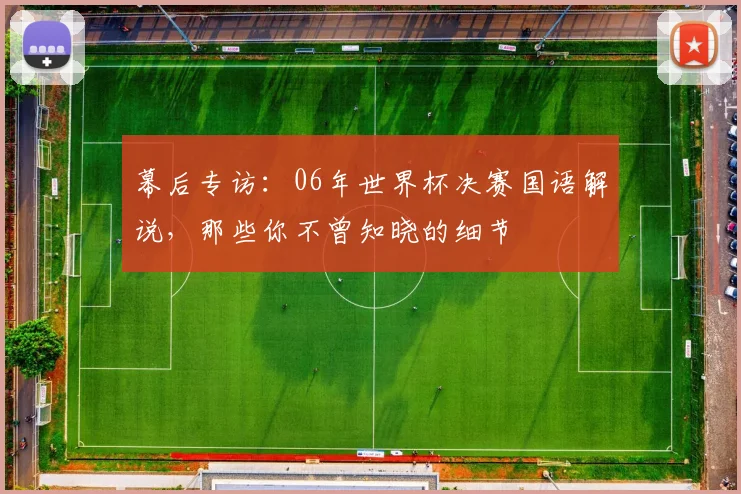 幕后专访：06年世界杯决赛国语解说，那些你不曾知晓的细节