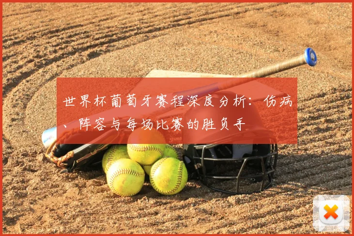 世界杯葡萄牙赛程深度分析:伤病、阵容与每场比赛的胜负手
