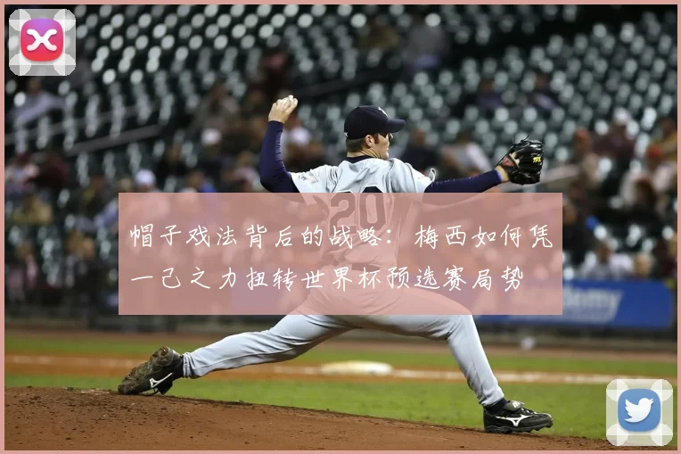帽子戏法背后的战略：梅西如何凭一己之力扭转世界杯预选赛局势