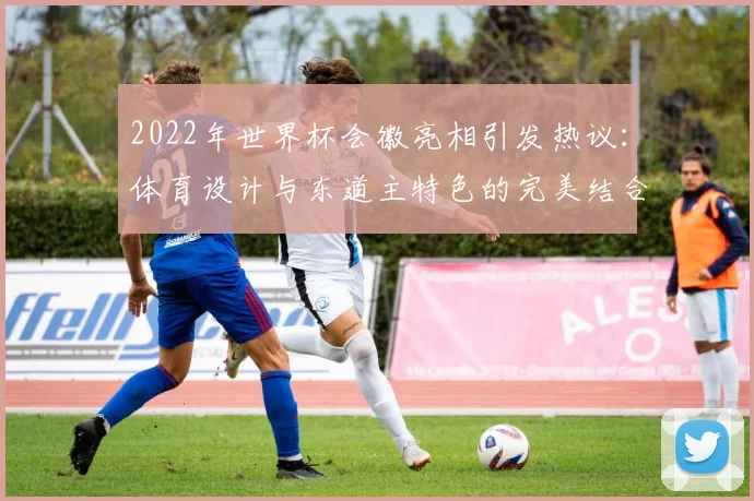 2022年世界杯会徽亮相引发热议：体育设计与东道主特色的完美结合