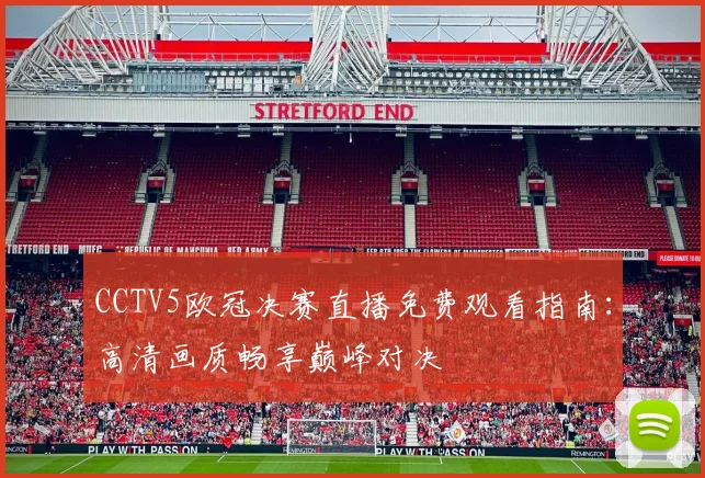 CCTV5欧冠决赛直播免费观看指南：高清画质畅享巅峰对决