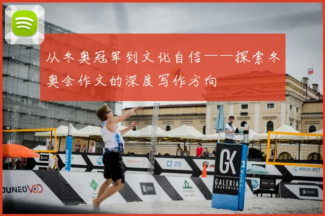 从冬奥冠军到文化自信——探索冬奥会作文的深度写作方向