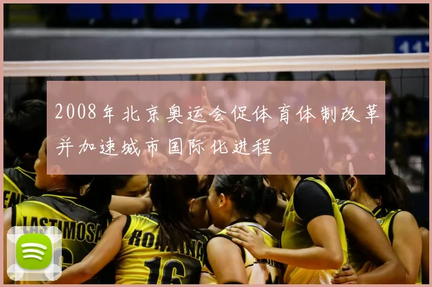 2008年北京奥运会促体育体制改革并加速城市国际化进程