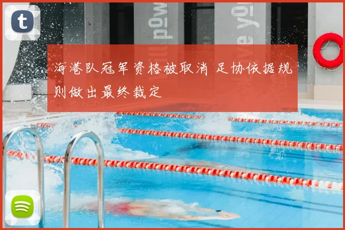海港队冠军资格被取消 足协依据规则做出最终裁定