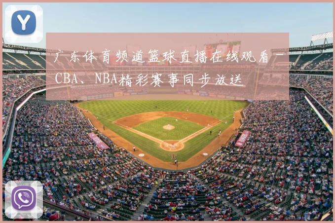 广东体育频道篮球直播在线观看 - CBA、NBA精彩赛事同步放送
