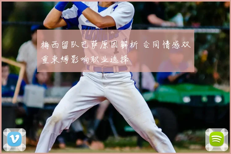 梅西留队巴萨原因解析 合同情感双重束缚影响职业选择