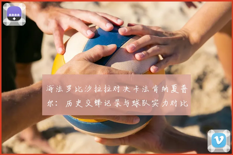 海法罗比沙拉拉对决卡法肯纳夏普尔:历史交锋记录与球队实力对比