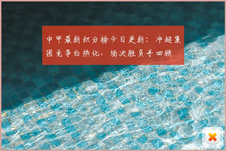 中甲最新积分榜今日更新：冲超集团竞争白热化，场次胜负手回顾