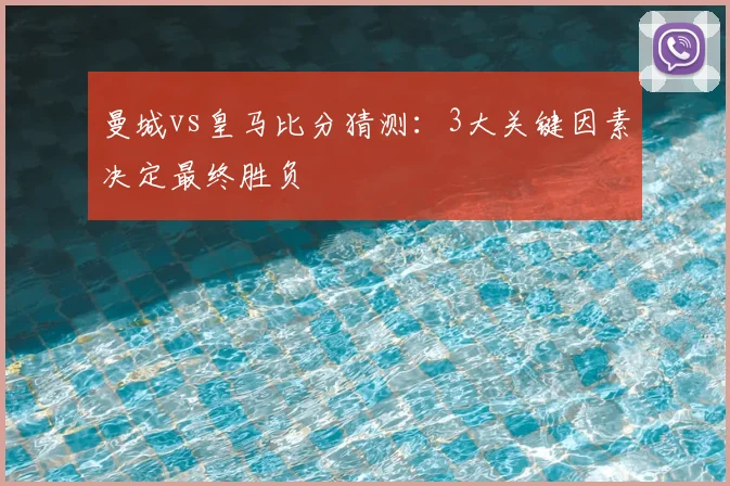曼城vs皇马比分猜测：3大关键因素决定最终胜负