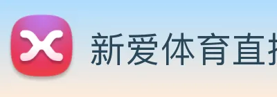 新爱体育直播 logo
